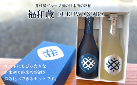 日本酒 福和蔵 飲み比べギフト (300ml×2本)  井村屋　IM-01