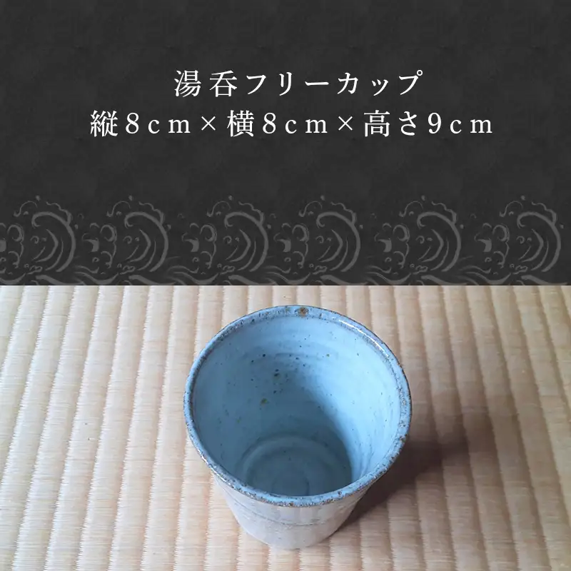 唐津焼 湯呑フリーカップ コップ 湯のみ