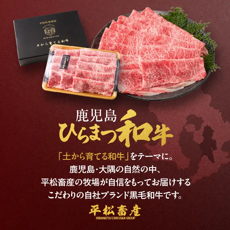 鹿児島 ひらまつ 和牛 特選ロース（すき焼き用） 600g KN020-002 肉 牛肉 冷凍