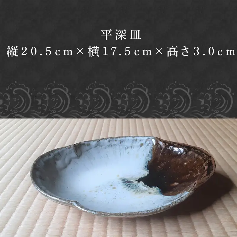 唐津焼 朝鮮唐津平深皿