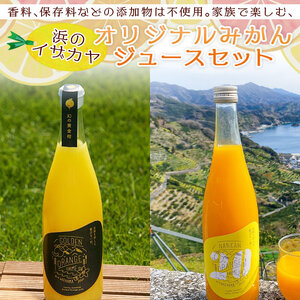 家族で楽しむ贅沢みかんジュース ３本セット【愛媛県西予市明浜産】 ANS0008
