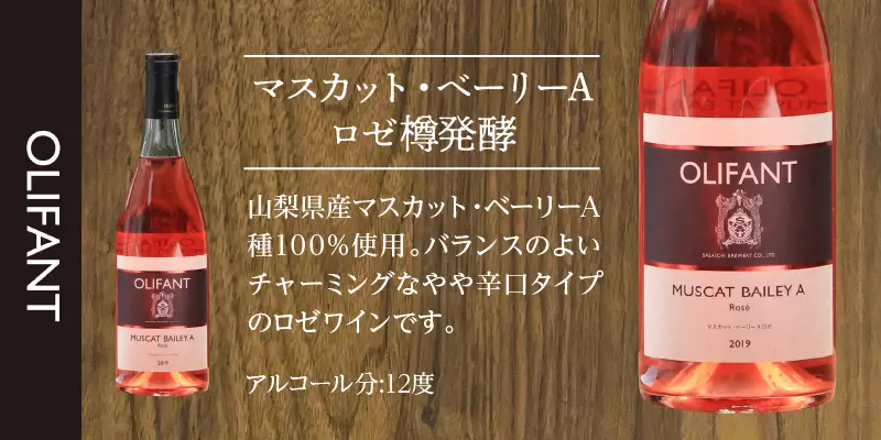 【好評につき完売】せいだ芋のポテトフライ2種＆笹一酒造OLIFANT マスカット・ベーリ ーA《ロゼ》750mlセット ワイン ギフト
