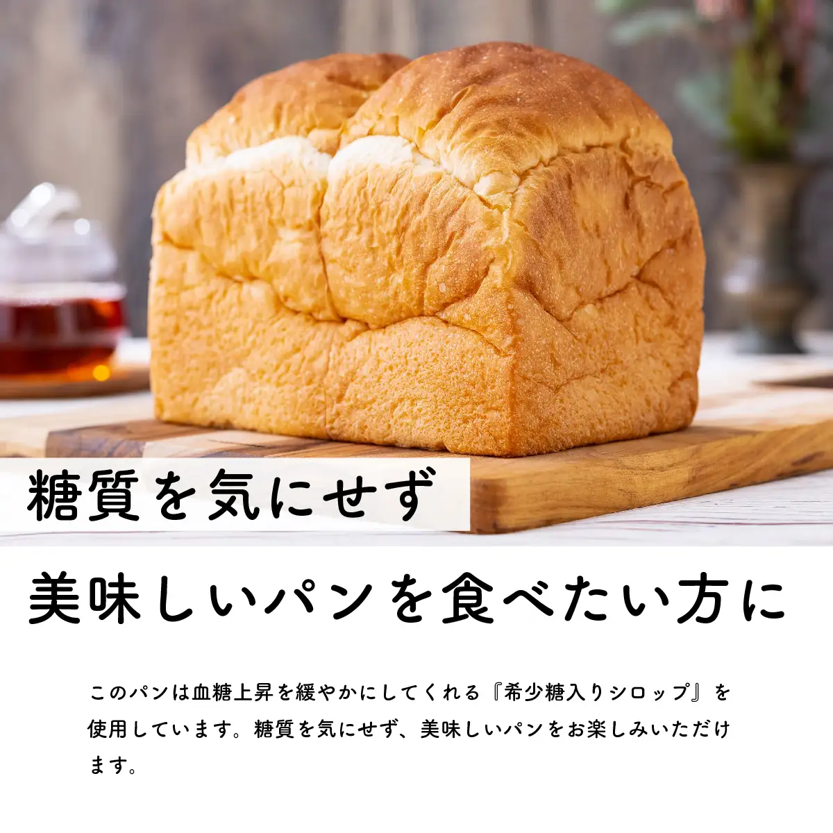 食パン 無添加 希少糖 アルロース使用 1.5斤（冷凍）｜糖質オフ レアシュガー 保存料不使用