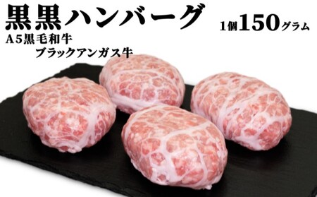 ハンバーグ 黒×黒 お肉屋さんの手作り 黒毛和牛 ハンバーグ【150g×8個】