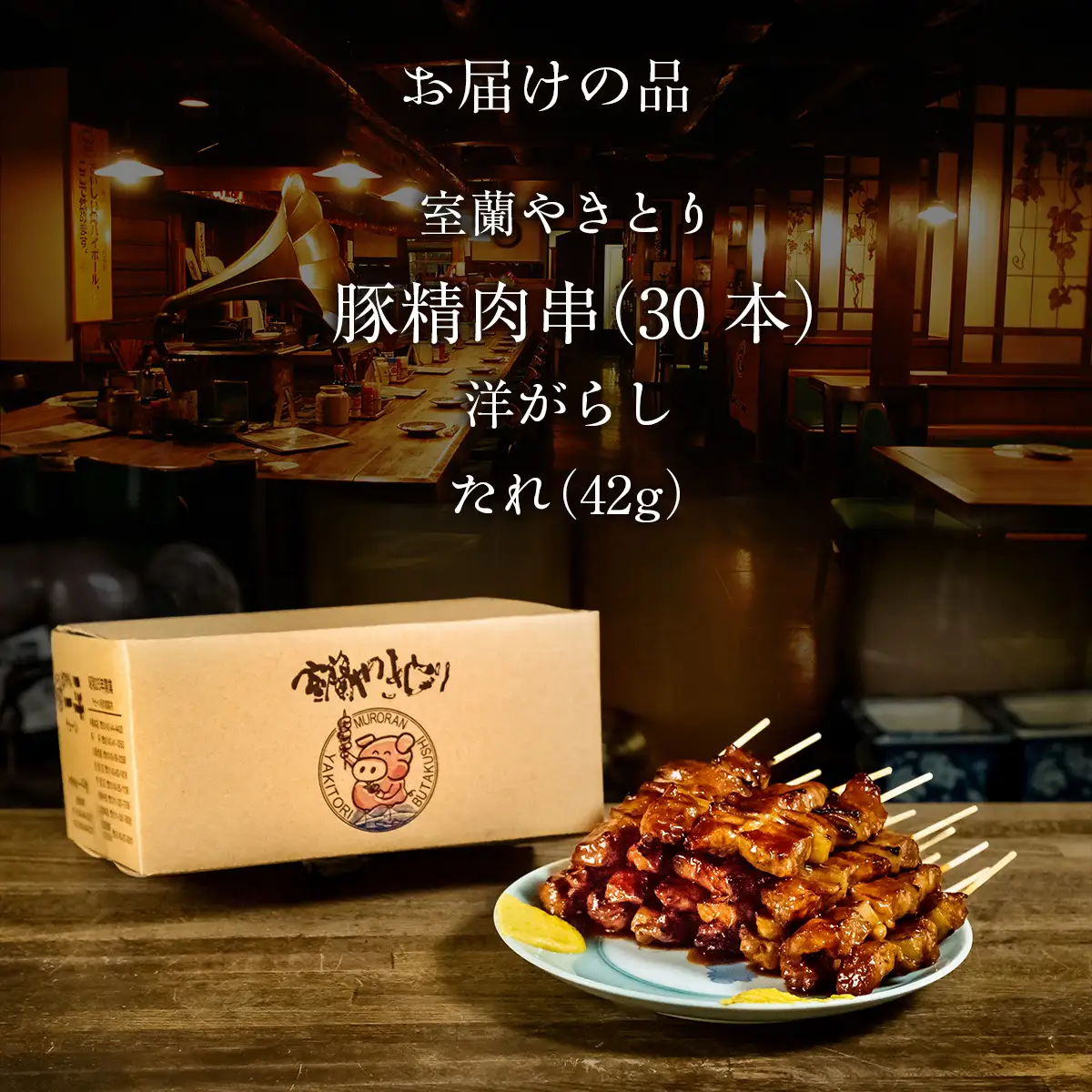 【やきとりの一平本店】北海道 室蘭やきとり豚精肉串 30本 MROU009