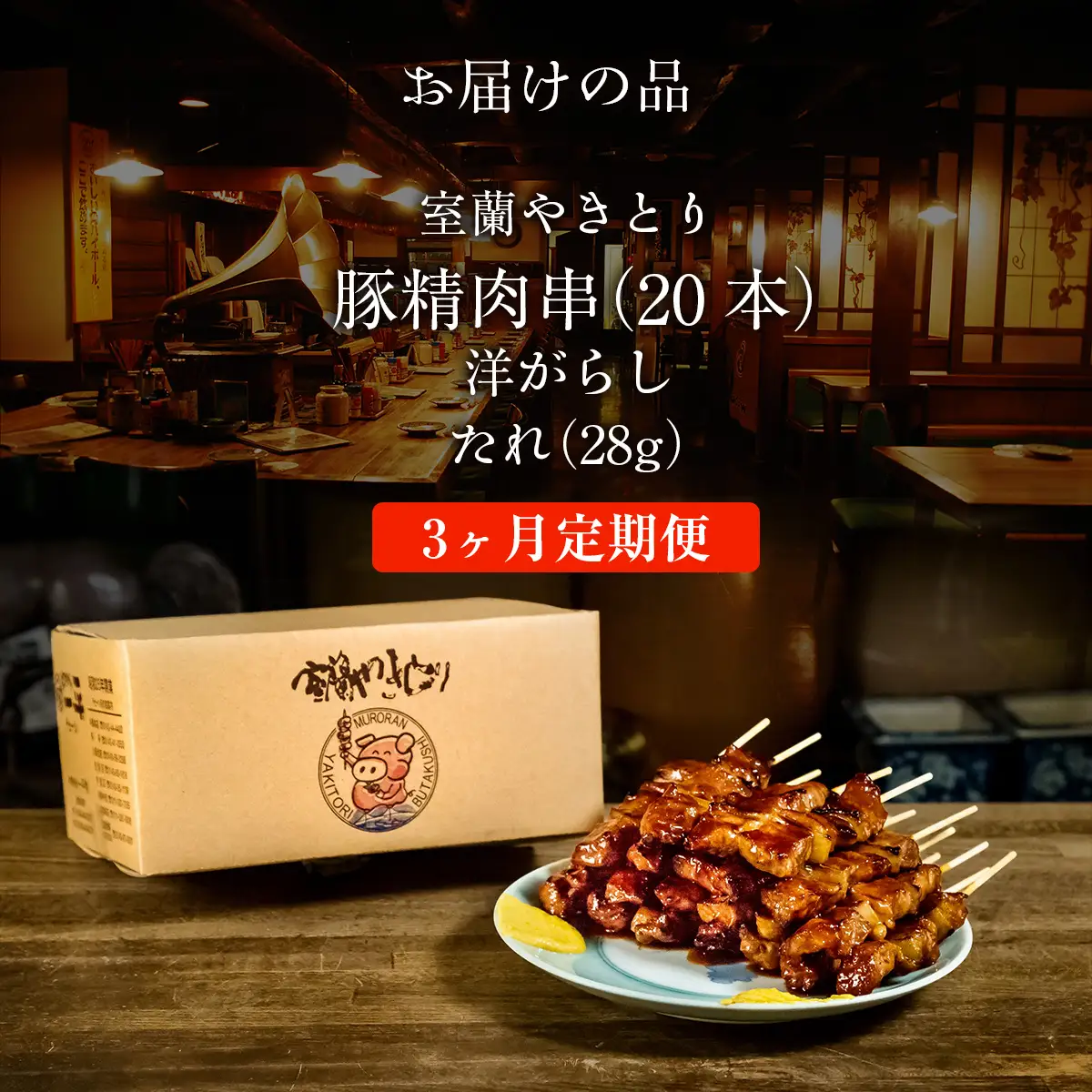 【3ヶ月定期便】北海道 やきとりの一平本店 豚精肉串 20本 MROU003