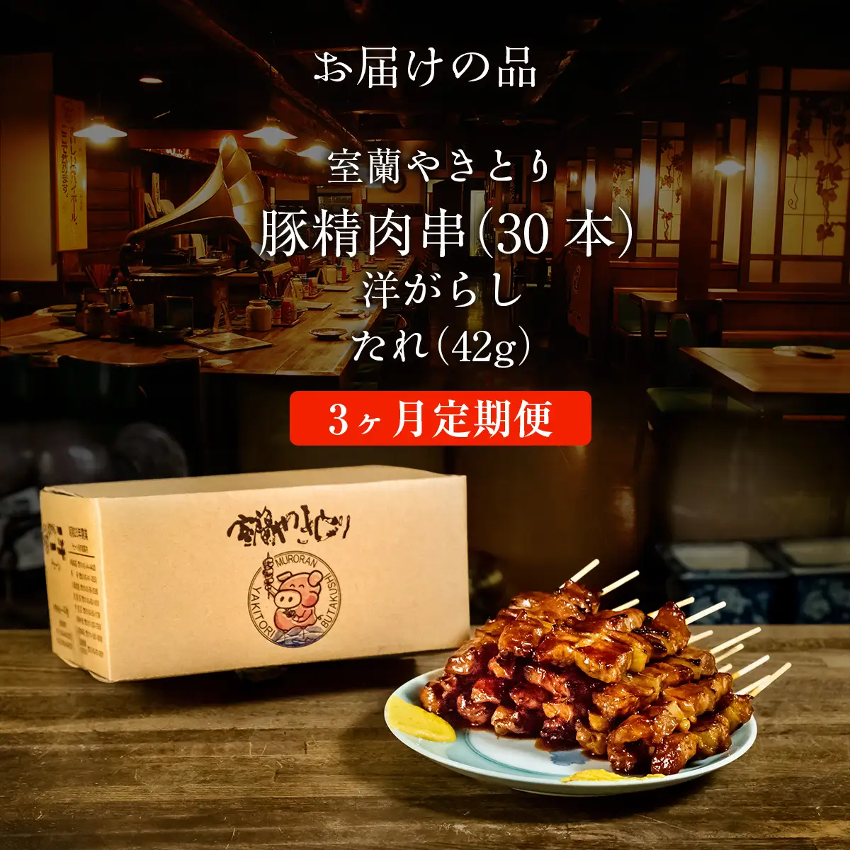 【3ヶ月定期便】北海道 やきとりの一平本店 豚精肉串 30本 MROU011