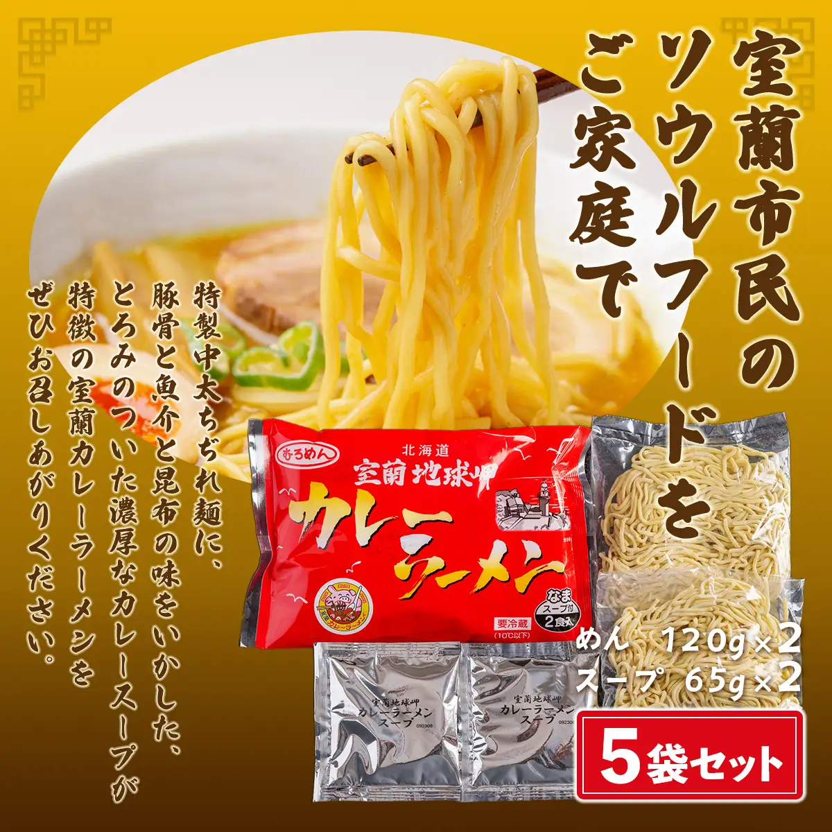 室蘭地球岬カレーラーメン5袋（10食入） MROV001
