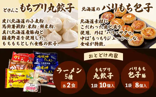 ラーメン5種各2食、餃子・包子各1袋セット MROV003