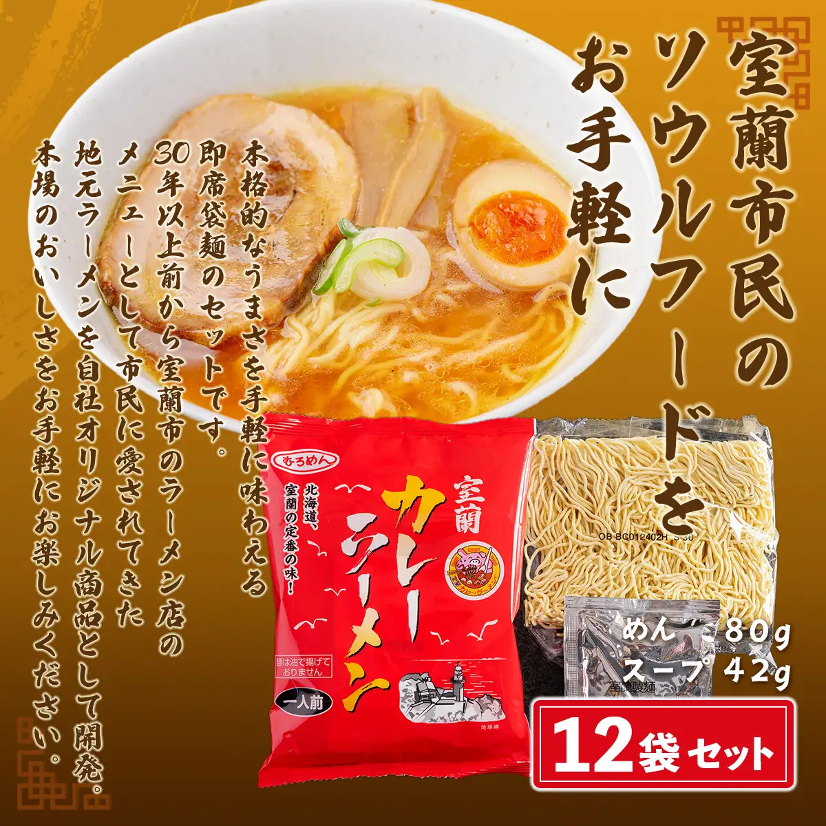 即席袋麺「室蘭カレーラーメン」12袋セット MROV008