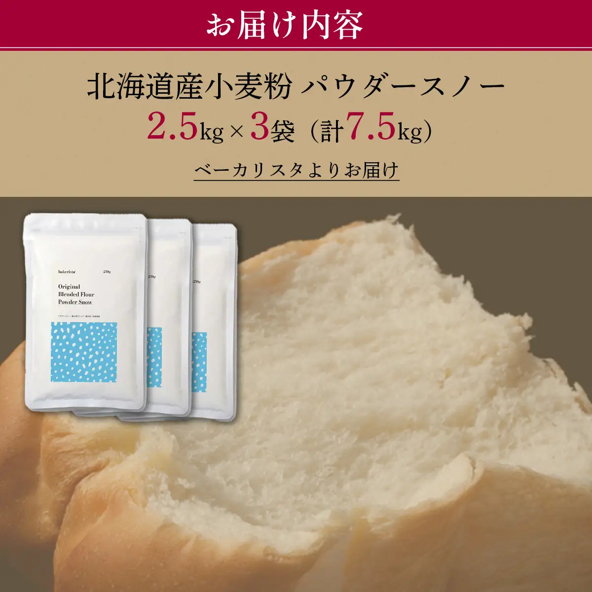 北海道産 小麦粉 「春よ恋」「ゆめちから」ブレンド小麦粉 パウダースノー（パン用強力粉）7.5kg MROBI011