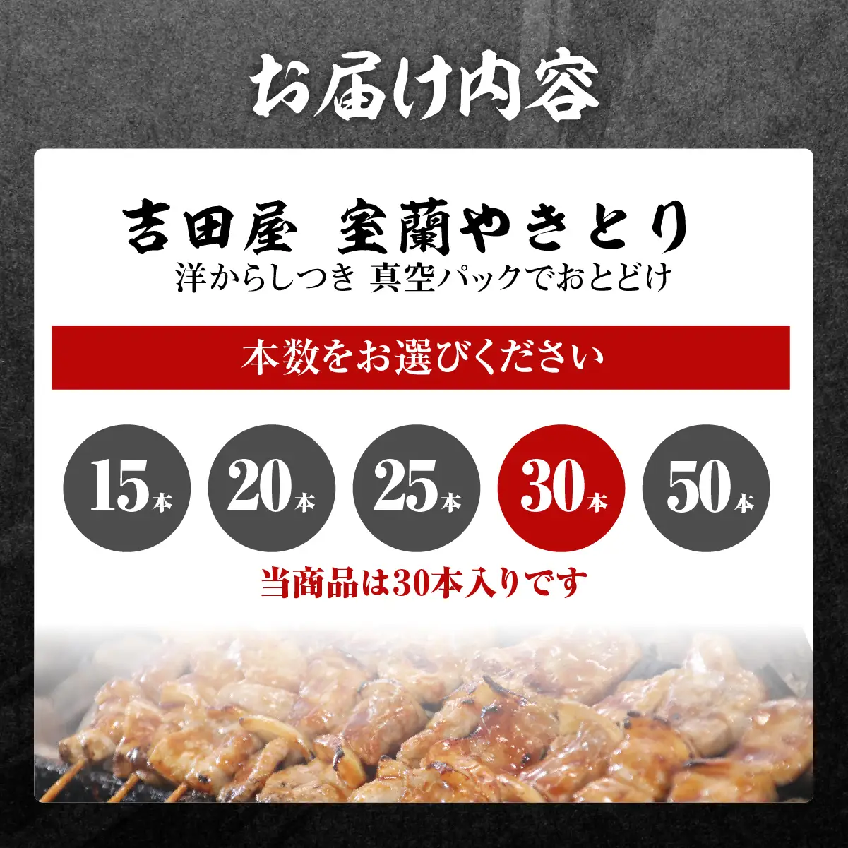 吉田屋 室蘭やきとり30本 MROAB004