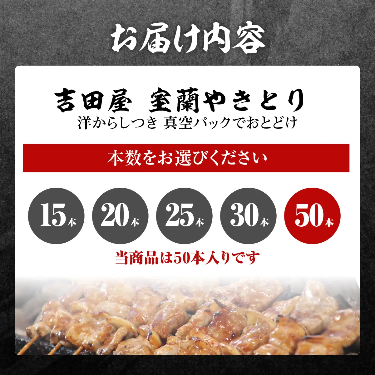 吉田屋 室蘭やきとり50本 MROAB005