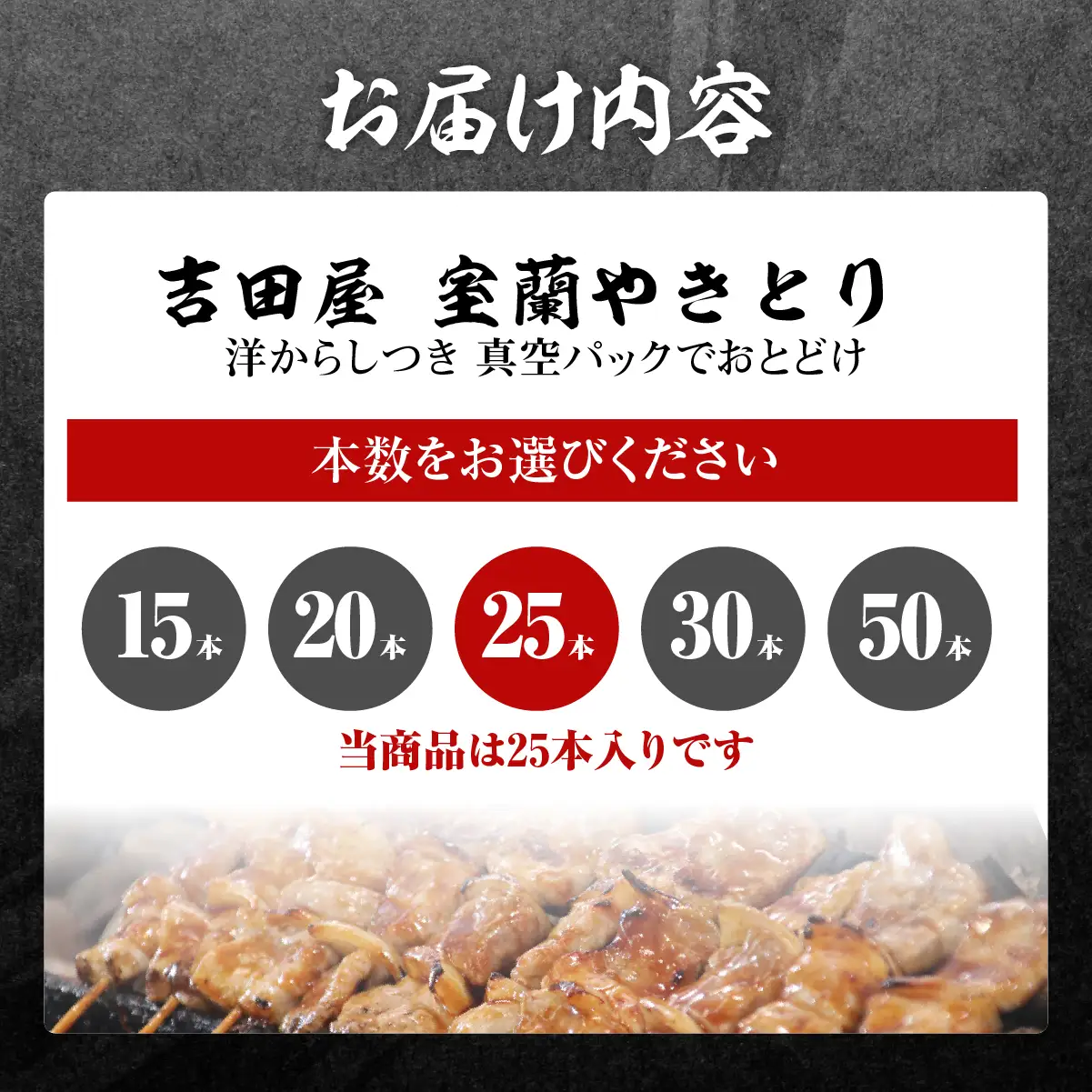 吉田屋 室蘭やきとり25本 MROAB003