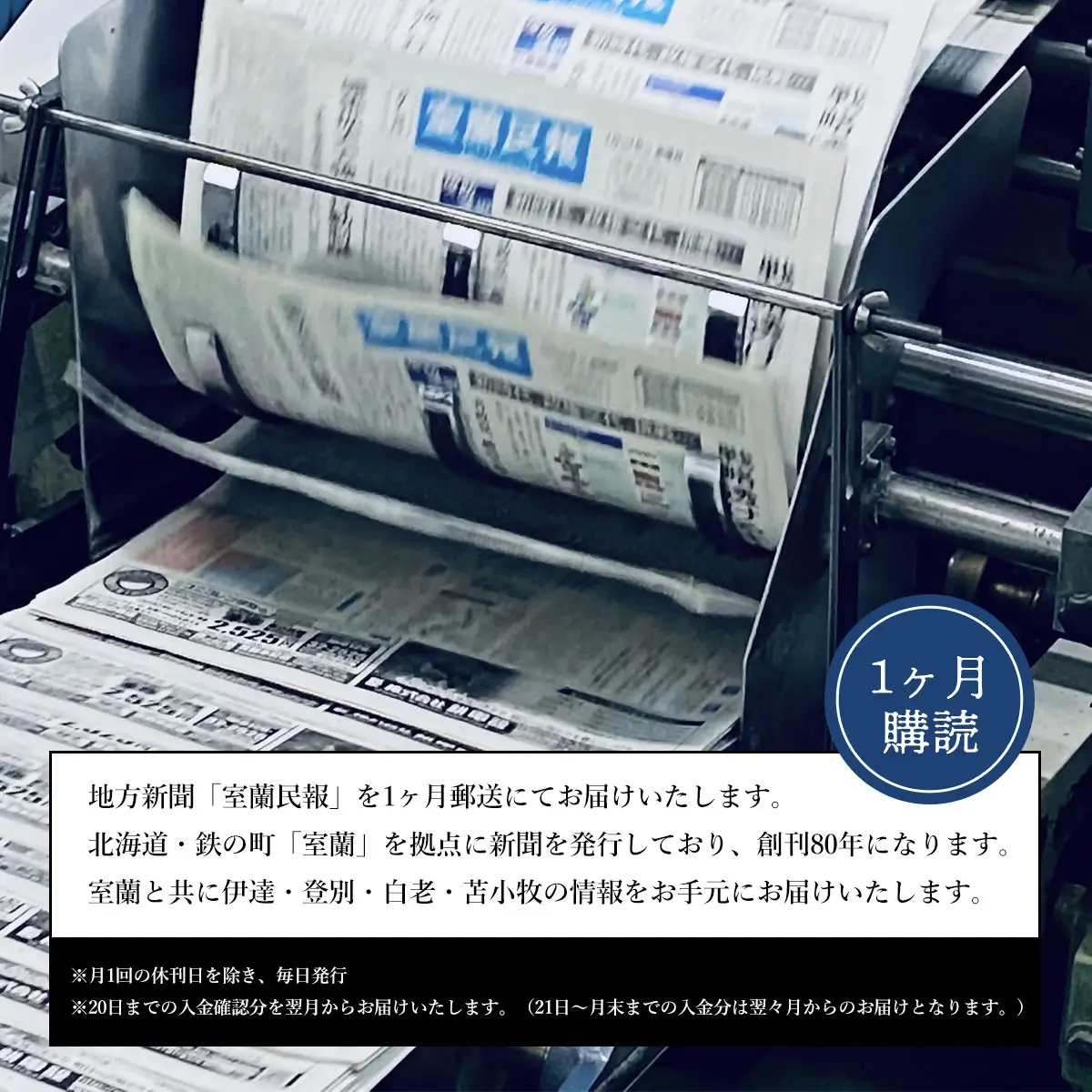 室蘭民報（地方新聞） 1ヶ月購読 MROAG001