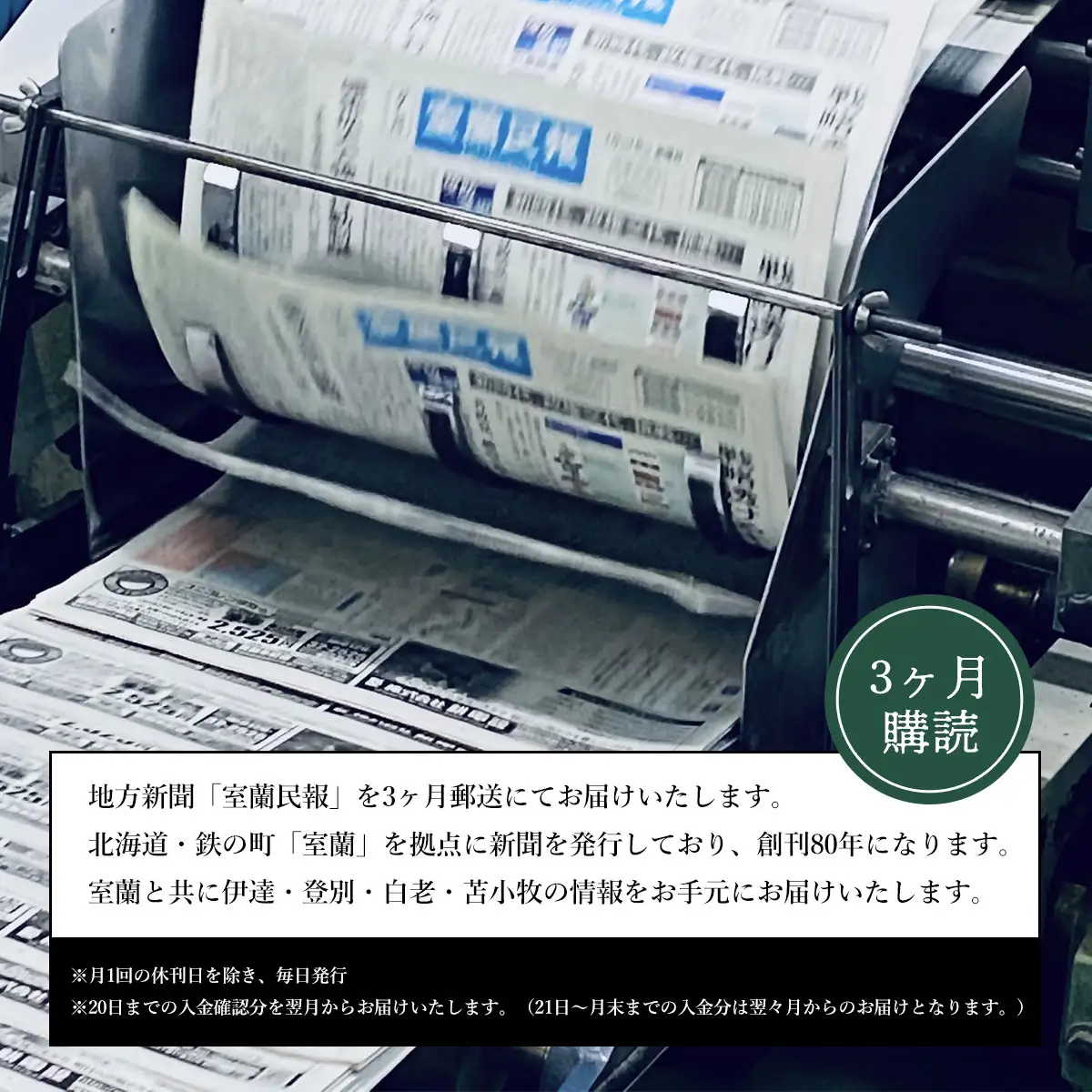 室蘭民報（地方新聞） 3ヶ月購読 MROAG002
