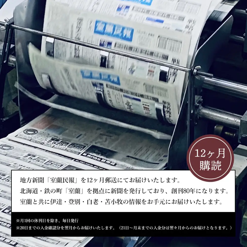 室蘭民報（地方新聞） 12ヶ月購読 MROAG004