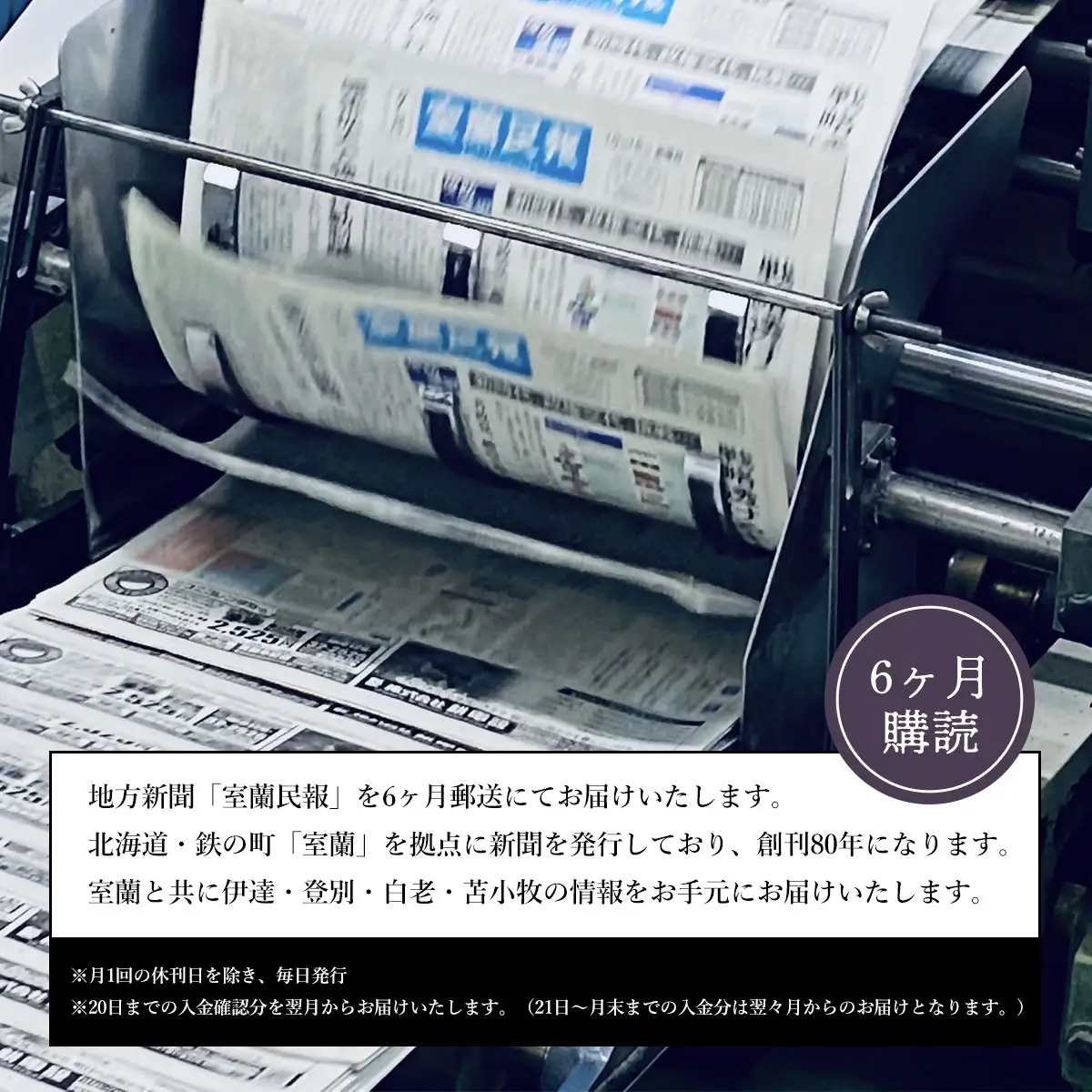 室蘭民報（地方新聞） 6ヶ月購読 MROAG003