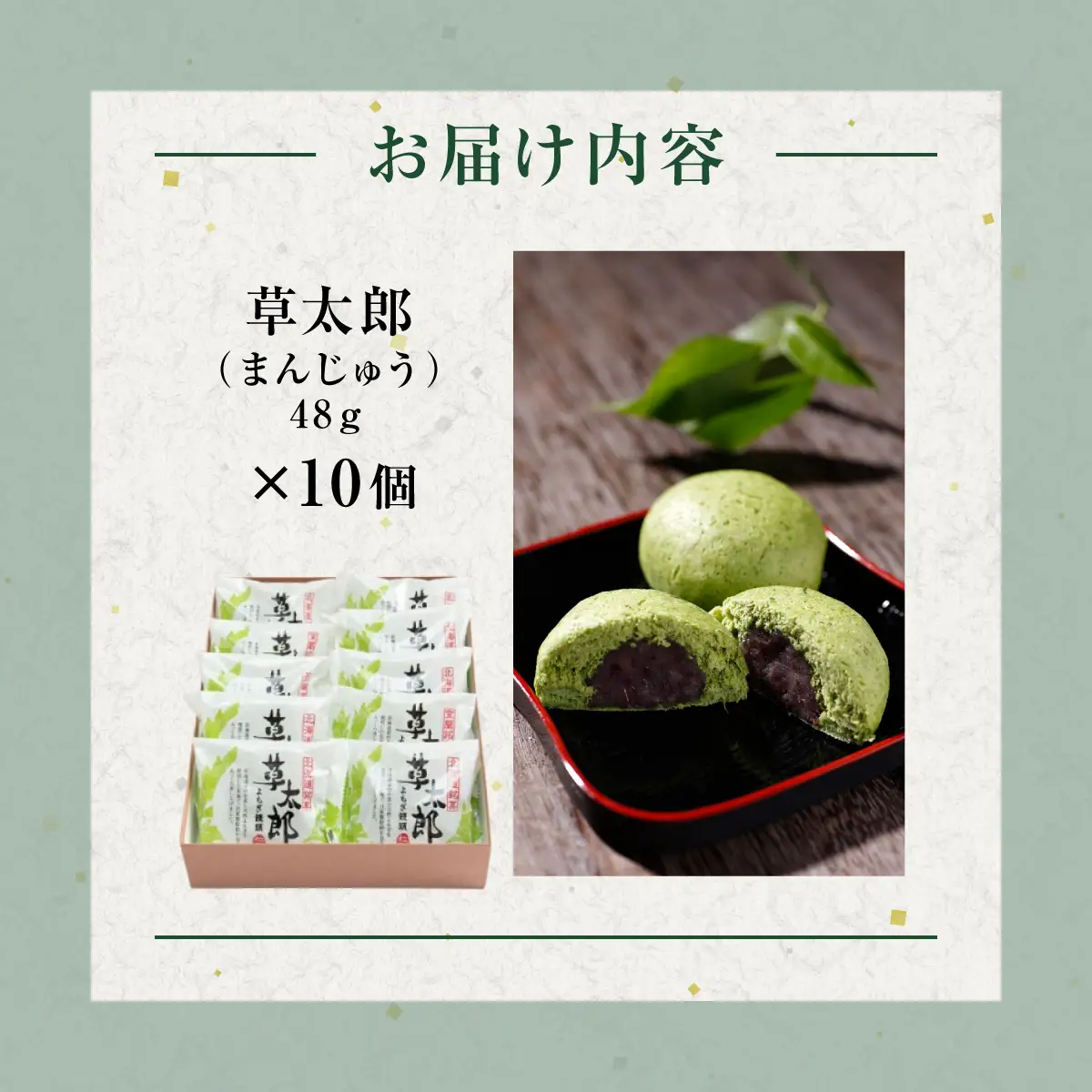 草太郎（まんじゅう）10個入 MROAF002