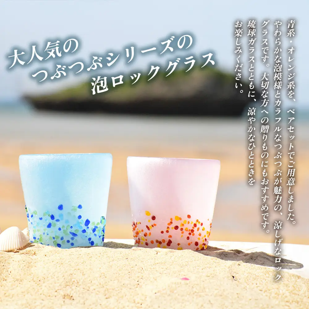 ＜琉球ガラス＞ 泡つぶつぶ ロックグラス 2種×各1個 セット（青系、オレンジ系）