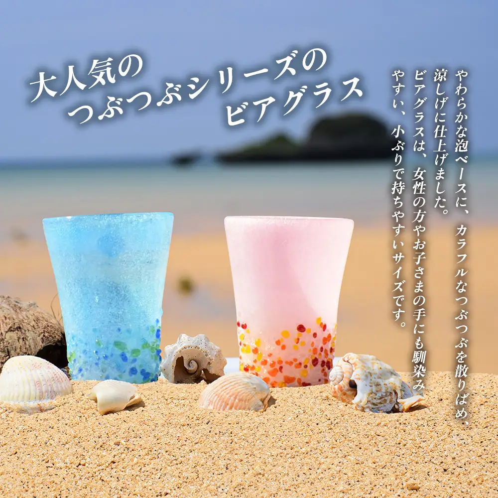 ＜琉球ガラス＞ 泡つぶつぶ ビアグラス 2種×各1個 セット（青系、オレンジ系）