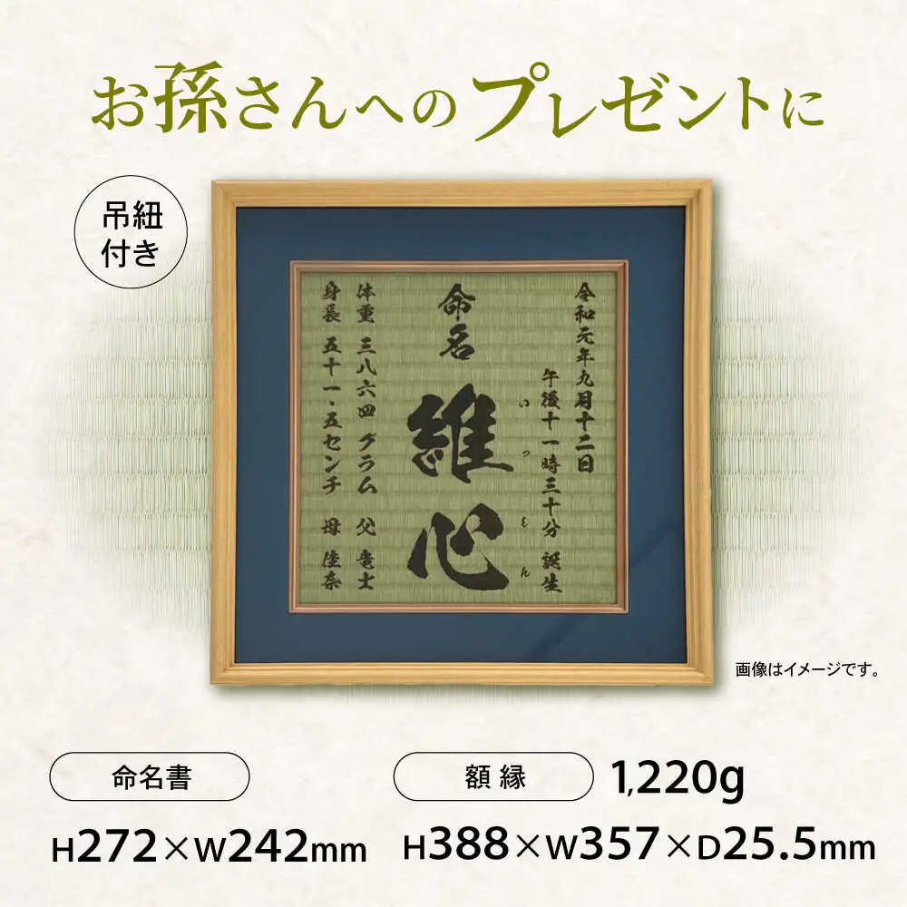 「和紙畳」製オーダー命名書木製額縁入り(額縁色：紺) / 畳 たたみ タタミ 命名書 名前 / 諫早市 / 小柳畳商店 [AHBB003]