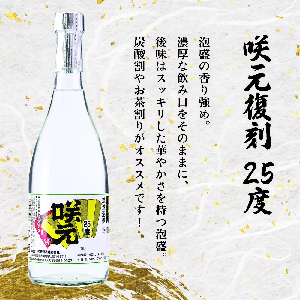 琉球泡盛 咲元酒造 飲み比べ 720ml×3本セット