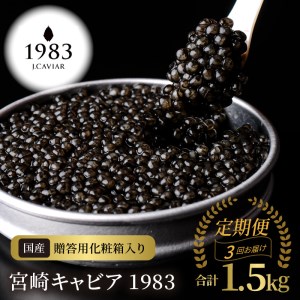 【3か月定期便】宮崎キャビア1983 500g N027-YQ004