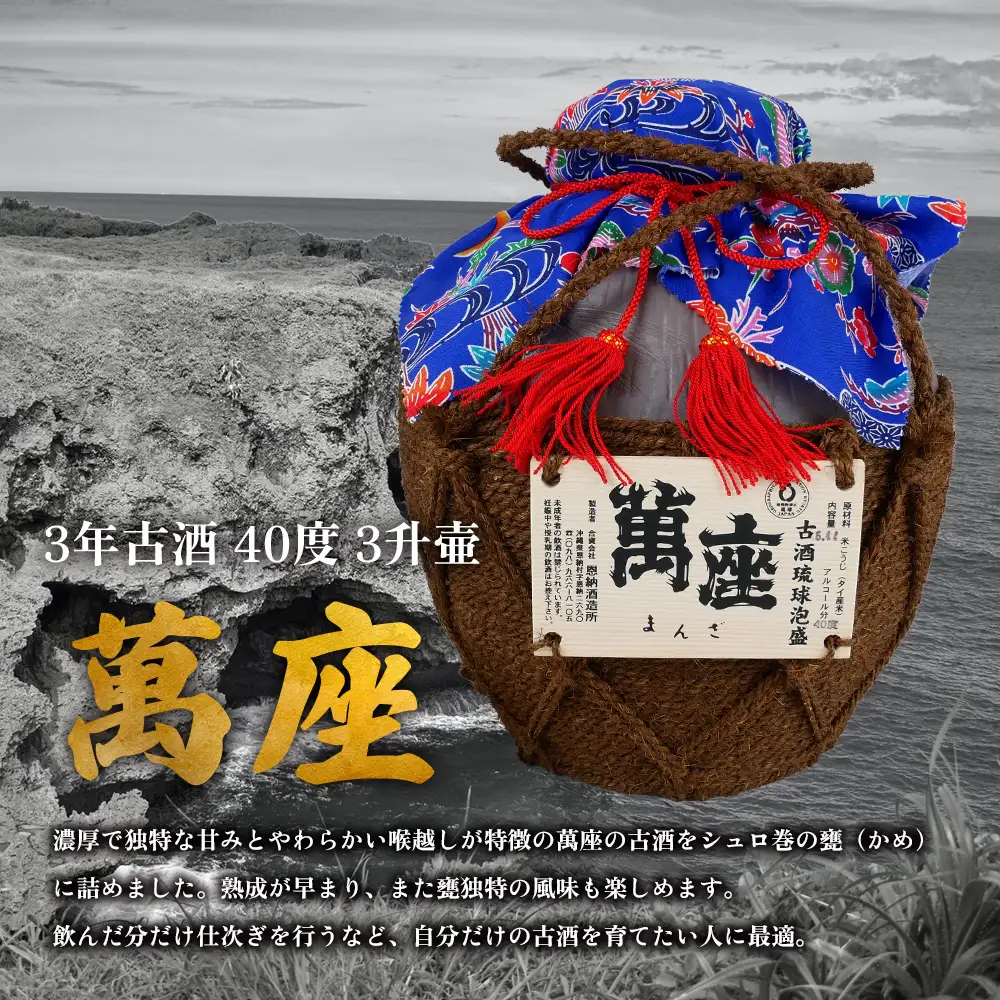 琉球泡盛「萬座」3年古酒 40度 3升壷（5400ml）