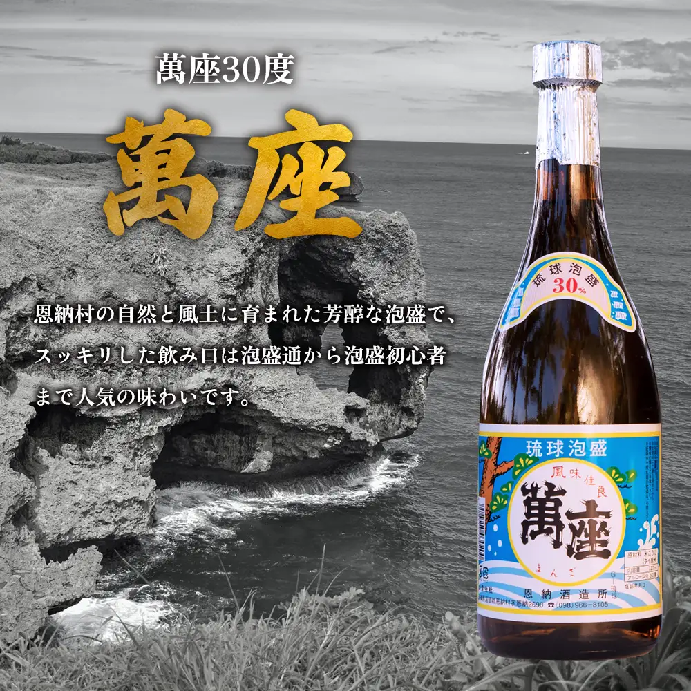 琉球泡盛「萬座／30度」「萬座ブラック／43度3年古酒」各720ml