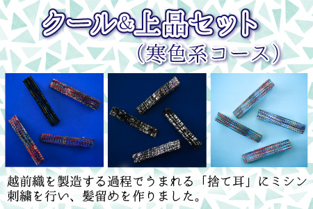 丸岡城のお姫様気分！越前織の端っこを使ったエコなヘアクリップ（クール&上品セット）【A-9401_02】