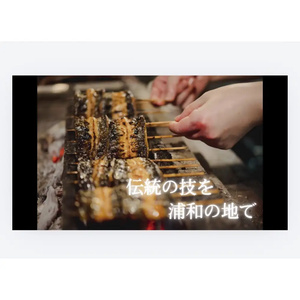 浦和のうなぎを育てる会　お食事券　【11100-0128】さいたま 浦和で食事 鰻料理 うなぎ蒲焼 蒲焼き 有名 伝統の味 旅行 観光 トラベル チケット 有効期限1年 ウナギ 人気 おすすめ さいたま県 さいたま市