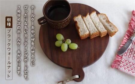 まぁるいカッティングボード ブラックウォールナット まな板 カフェ プレート お皿 食器 カットボード    シンプル 木工製品 木工 木工品 ルルメイド  JR004