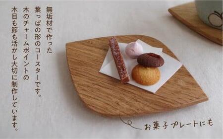 はっぱのコースター 4枚セット | 樹種お任せ 木製 コースター 菓子プレート プレート 皿 お皿 木皿 小皿 山桜 なら くるみ ぶな ブラックウォールナット 栗 木工 木工 シンプル 飛騨高山 ルルメイド JR005