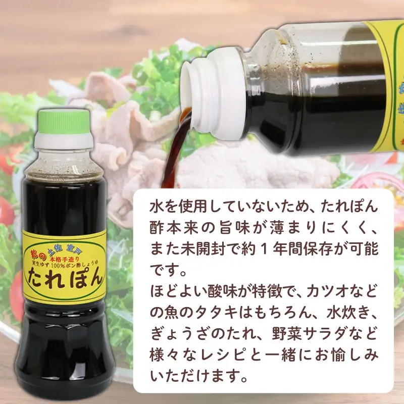 高知県産実生ゆず使用 たれぽん 300ml×5本 ポン酢 ゆずポン酢 柚子 調味料 水炊き 鍋 しゃぶしゃぶ サラダ かつお たたき 高知県 室戸市
