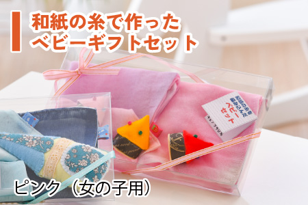 坂井市の編み×織の技和紙糸を編み込んだベビーギフトセット（ピンク・女の子用）【A-8602_02】