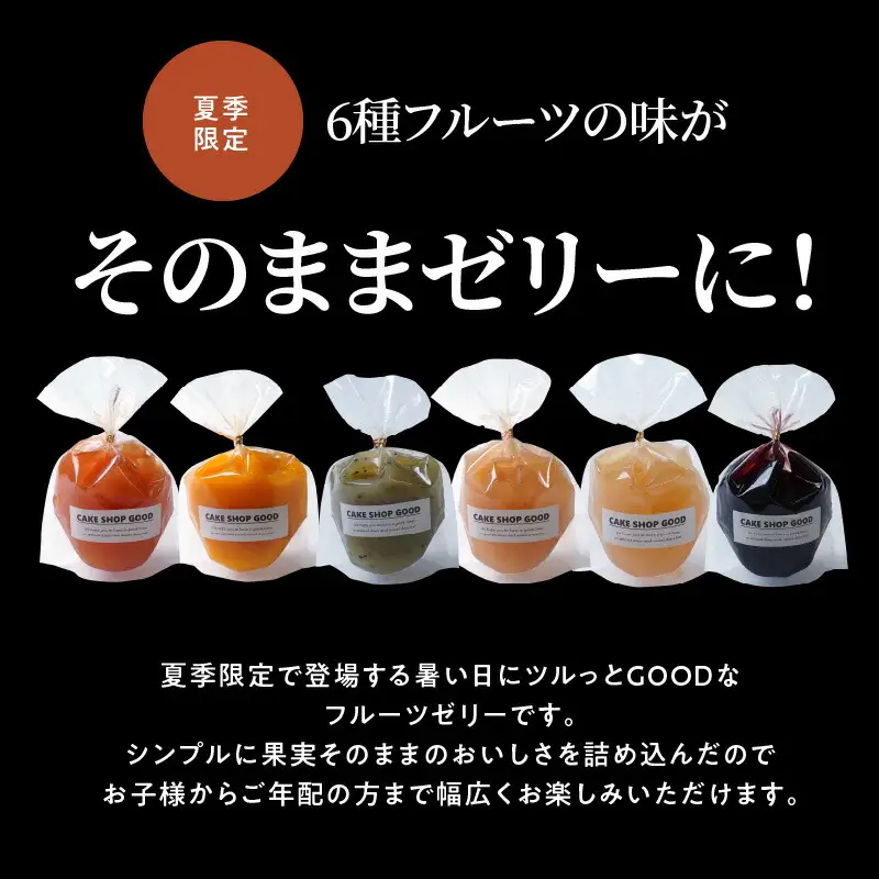 【夏季限定】GOODなフルーツゼリー 12個(6種×各2個)セット H127-013