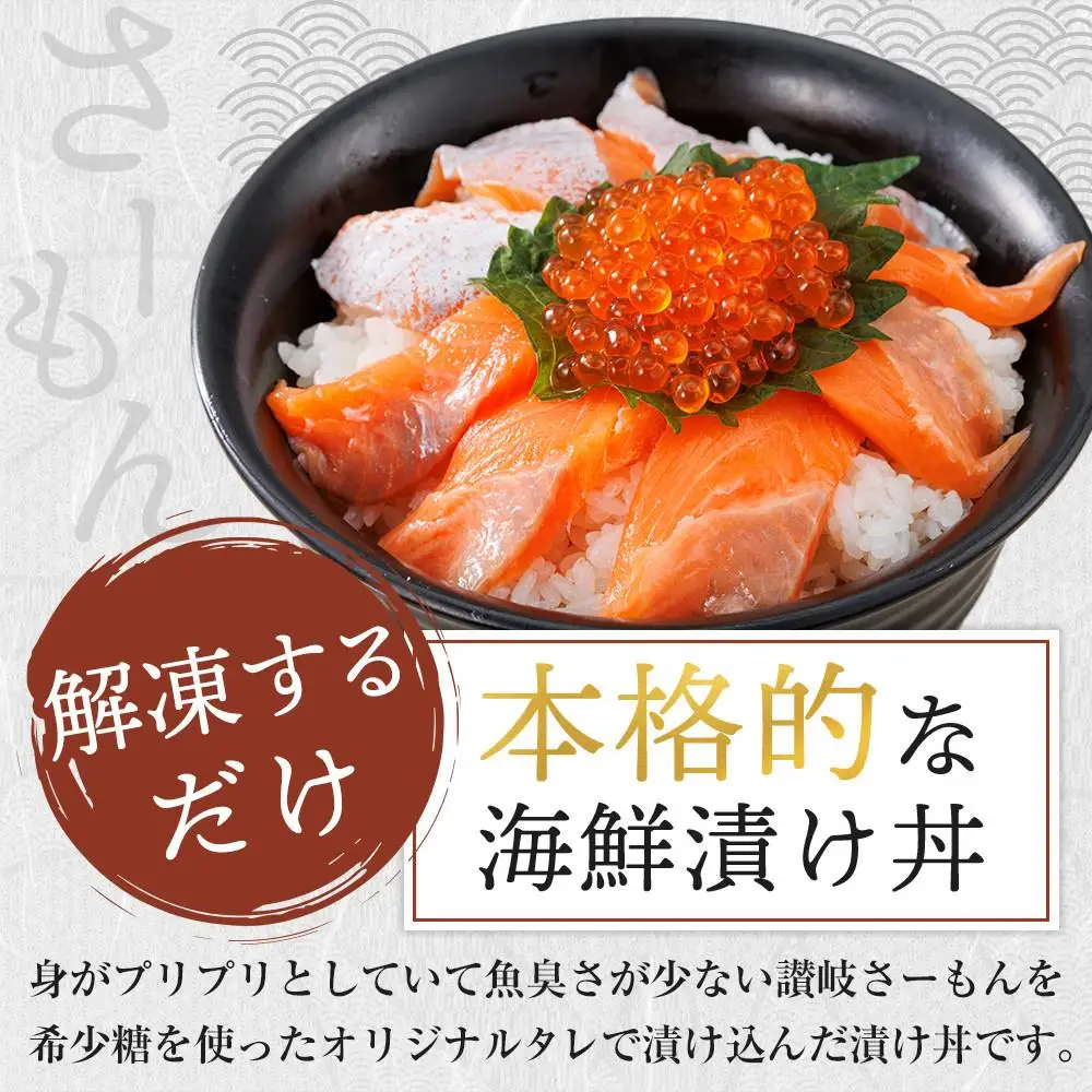オリーブサーモン漬け丼セット 60g×6パック 冷凍【サーモン 漬け 海鮮 丼 漬け丼 国産 香川県 讃岐 さぬき】