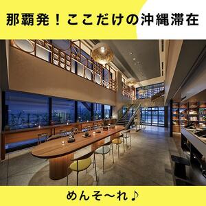 OMO5沖縄那覇　ふるさと納税宿泊ギフト券(12,000円)