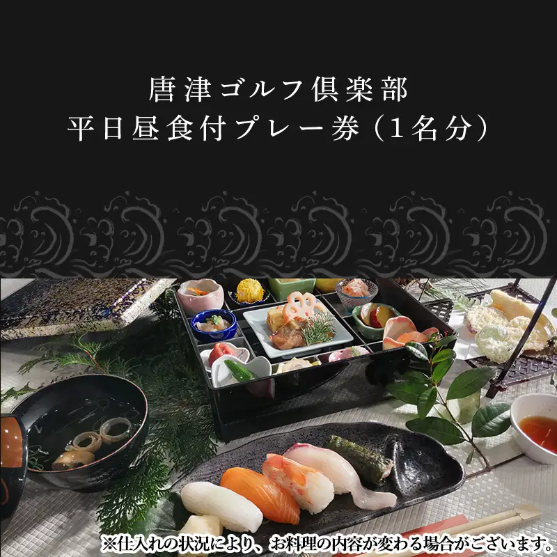 唐津ゴルフ倶楽部 平日セルフプレー券(昼食付)1名様分