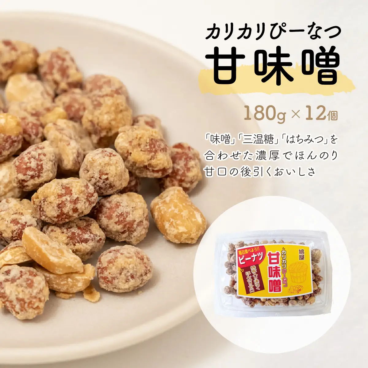 ピーナッツ カリカリぴーなつ 甘味噌 180g×12個 | ピーナッツ ピーナツ 落花生  鳩屋