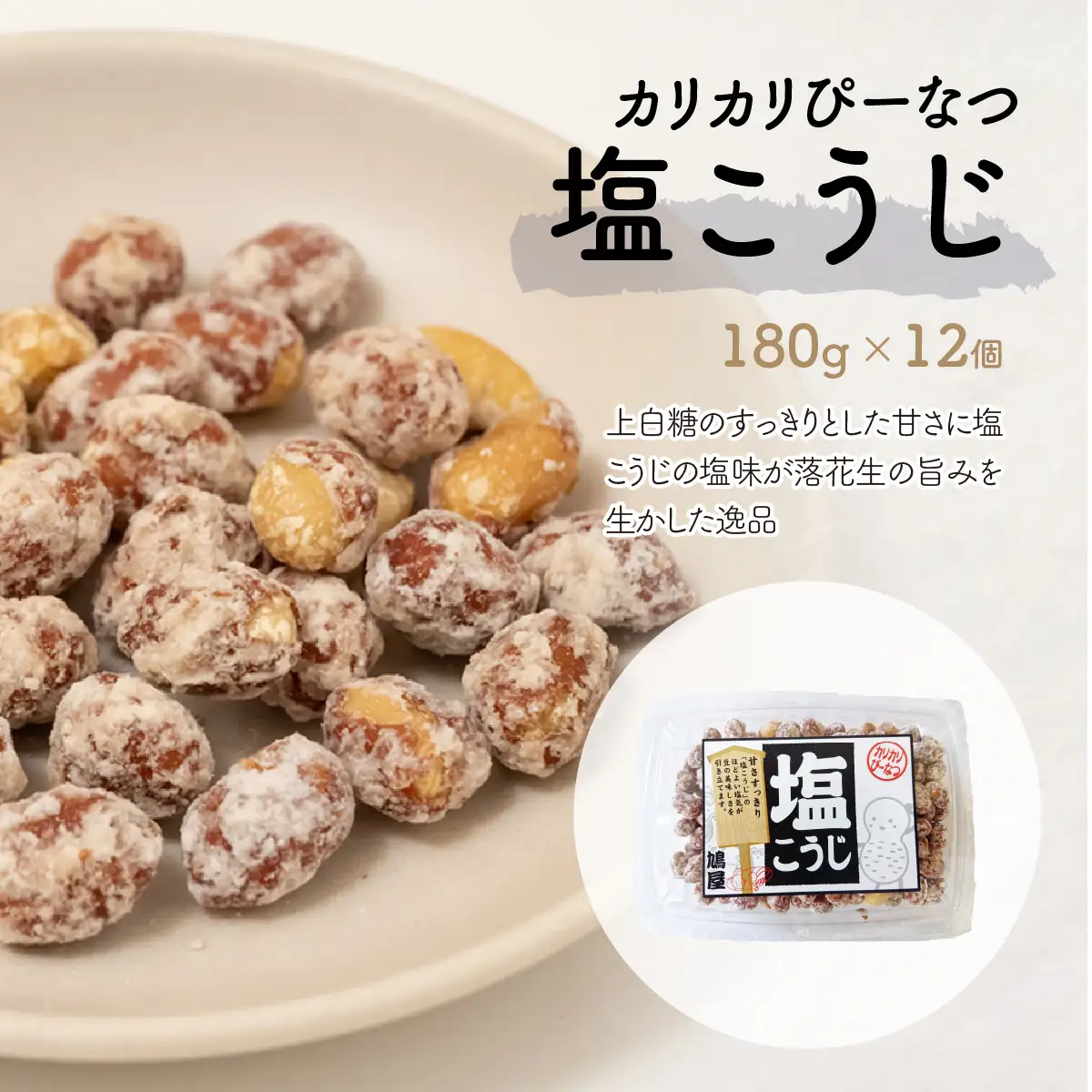 ピーナッツ カリカリぴーなつ 塩こうじ 180g×12個 | ピーナッツ ピーナツ 落花生 鳩屋