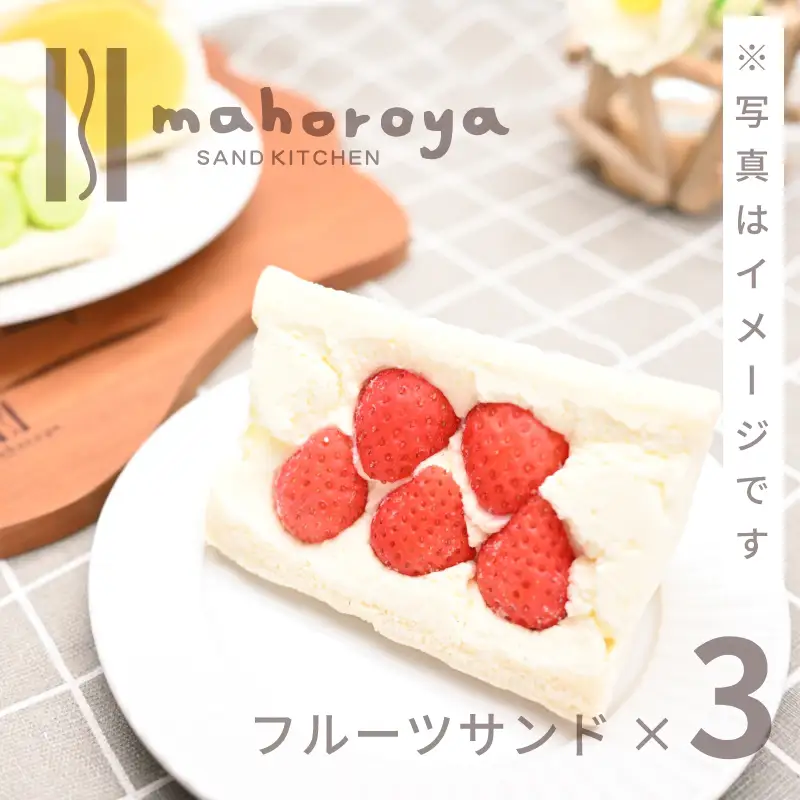 【期間限定】旬のおまかせ フルーツサンド 3個
