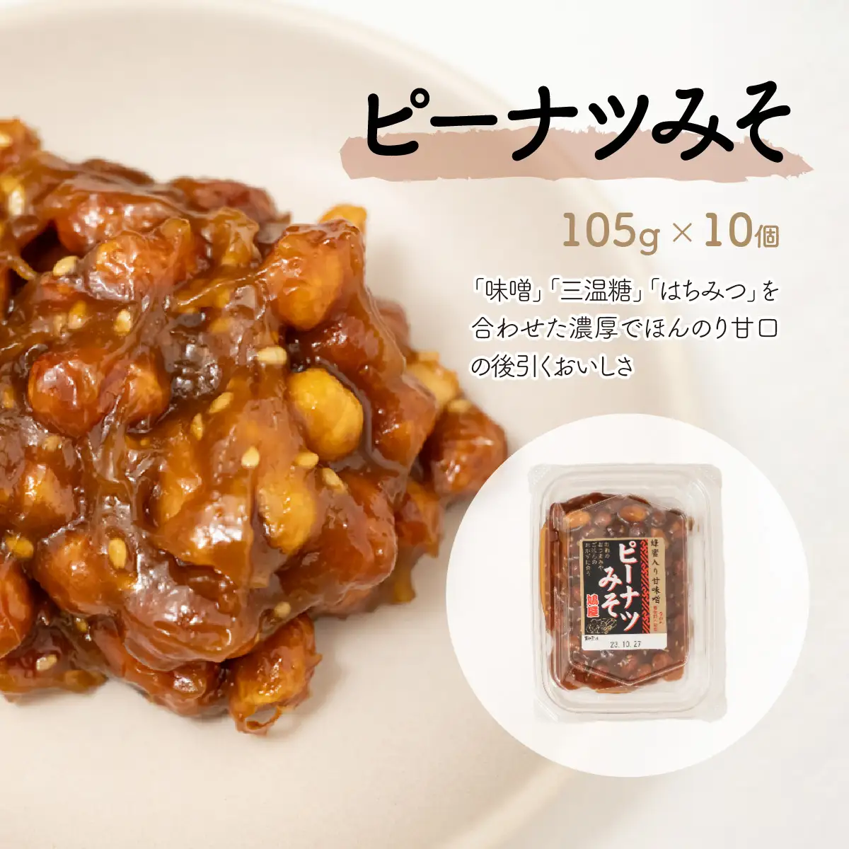ピーナッツ ピーナツみそ 105g×10個 | ピーナッツ ピーナツ 鳩屋