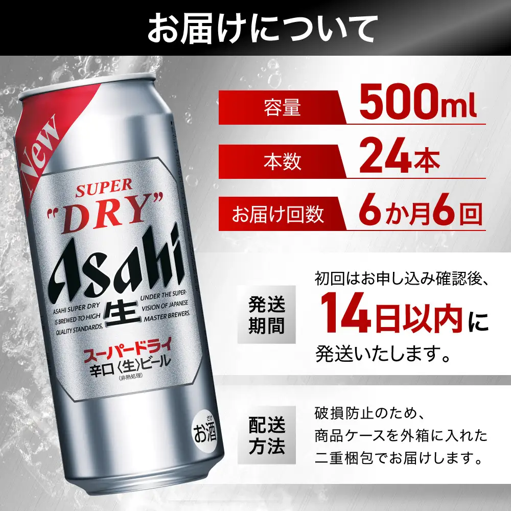 【定期便6回】 ビール アサヒ スーパードライ 500ml×24本