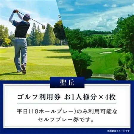 大阪府 聖丘平日セルフプレー券(4名様分)/ ゴルフ 利用券_旅行券・チケット ゴルフプレー券 体験チケット _【1288506】