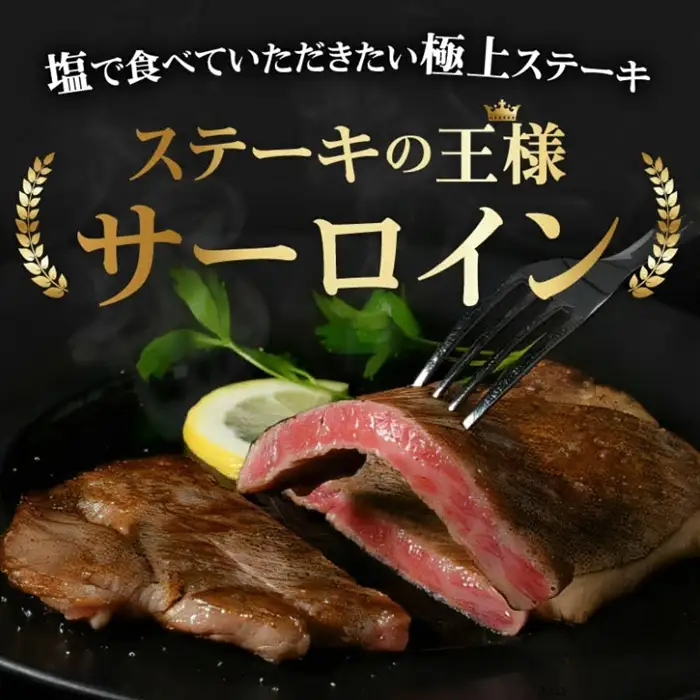 松阪牛サーロインステーキ 800g [ 松阪牛 ] / 001483_1
