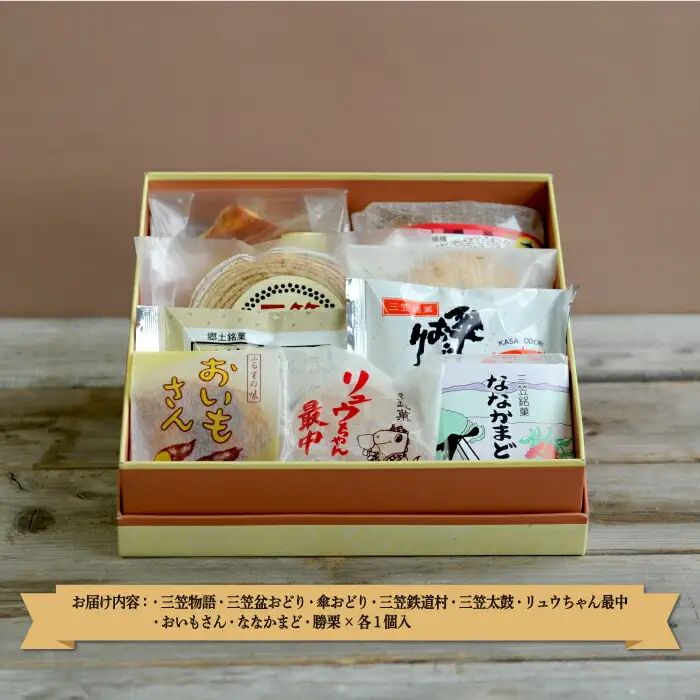 三笠銘菓セット(9種類各1個)【2300101】