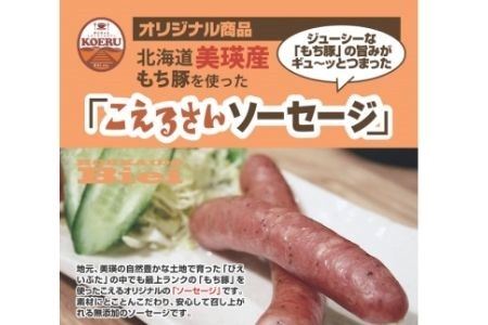KOERU　美瑛豚ジンギスカンとソーセージの詰め合わせ | ジンギスカン 北海道 [019-59]