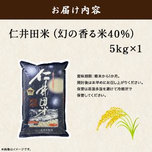 【令和8年産米】【武吉米穀店人気NO.１】ウソのような本当の香りに感動！仁井田米（5kg）／Btb-D02 米 精米 5キロ
